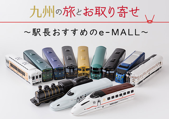 九州の旅とお取り寄せ 駅長おすすめのe Mall