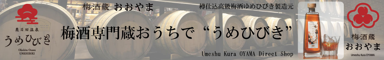 梅酒専門蔵おうちでうめひびき - 【JR九州公式】2022年お歳暮・冬ギフト|駅長おすすめのｅ-ＭＡＬＬ