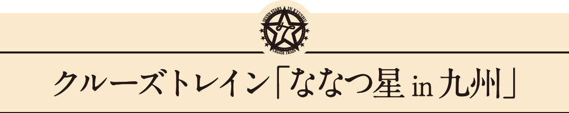 クルーズトレイン「ななつ星 in 九州」関連商品