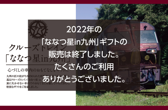 クルーズトレイン」ななつ星 - 【JR九州公式】2024年お歳暮・冬ギフト特集|駅長おすすめのe-MALL