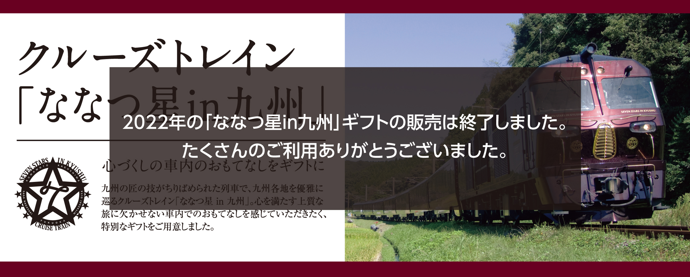 クルーズトレイン」ななつ星 - 【JR九州公式】2024年お歳暮・冬ギフト特集|駅長おすすめのe-MALL