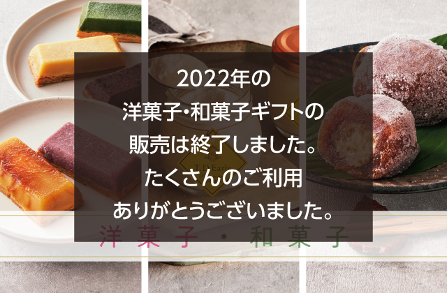 洋菓子・和菓子特集_早期終了 - 【JR九州公式】2023年お歳暮・冬ギフト