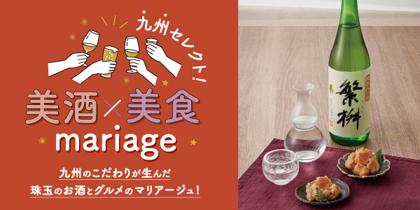 美酒×美食mariage