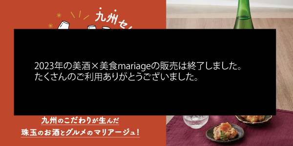 美酒×美食mariage
