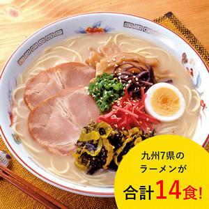 九州を麺で旅する１４食詰合せ