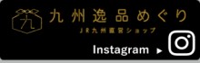 九州逸品めぐり instagram
